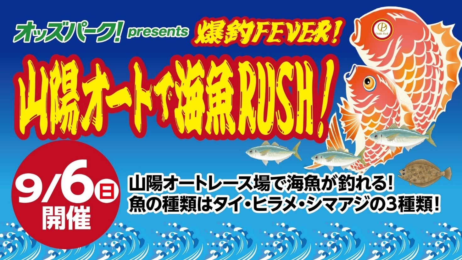 オッズパーク presents 爆釣FEVER!山陽オートで海魚RUSH!