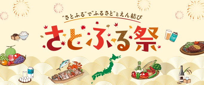 さとふる祭り2026