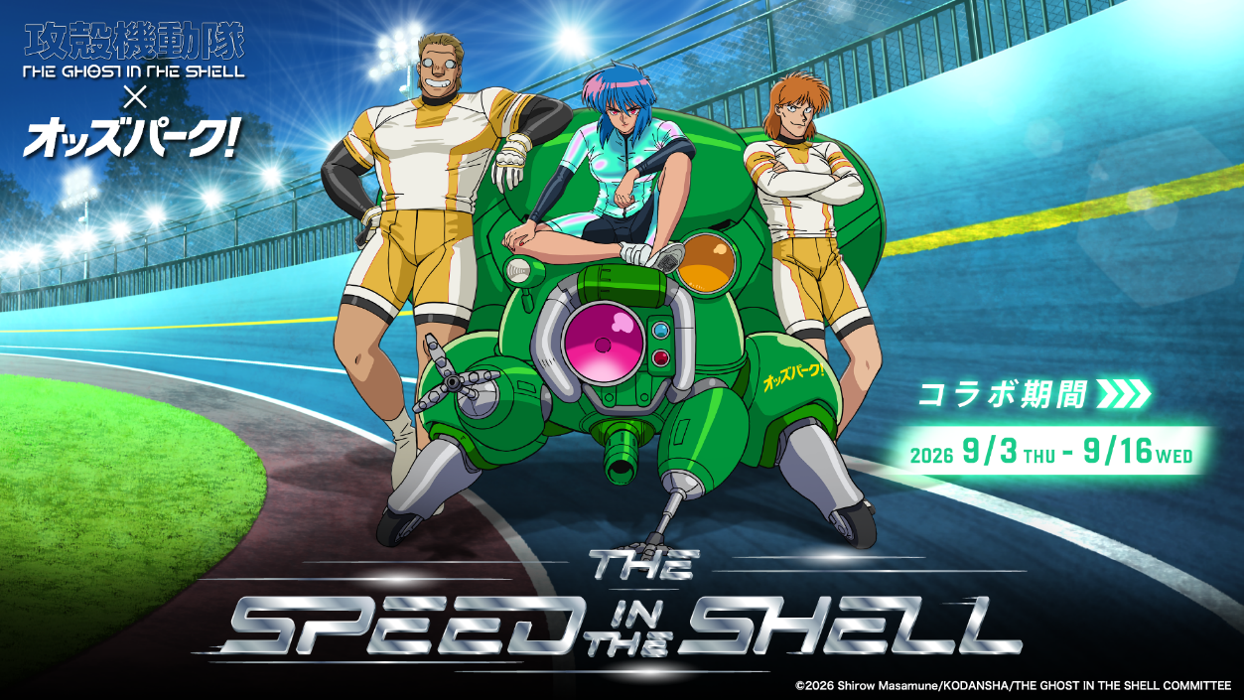 攻殻機動隊TGITS×オッズパーク!コラボキャンペーンTHE SPEED IN THE SHELL