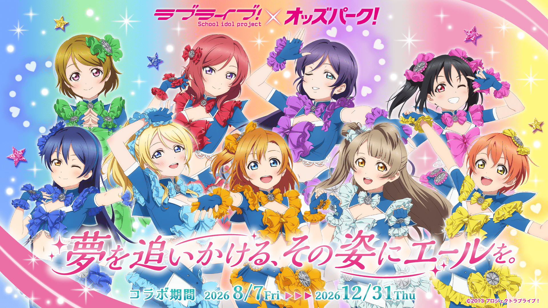 ラブライブ!オッズパークコラボプロジェクト
