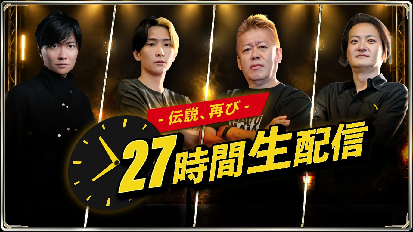 「27時間生配信」KV