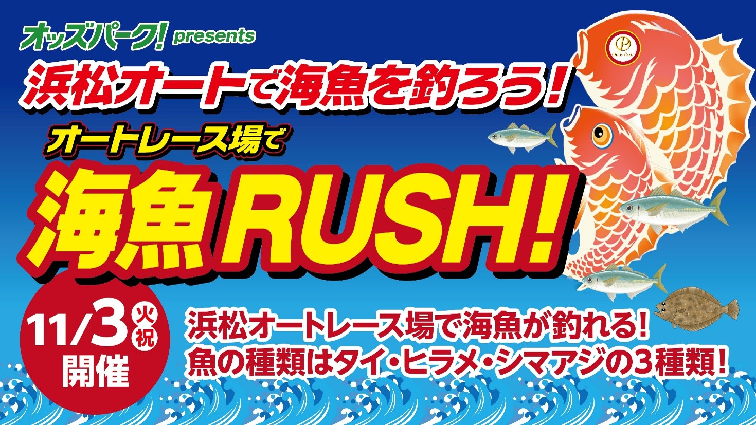 オッズパーク presents 浜松オートで海魚を釣ろう！オートレース場で海魚RUSH！