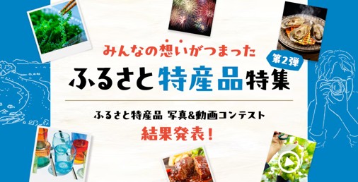 全国へ届け!ふるさと特産品 写真&動画コンテスト