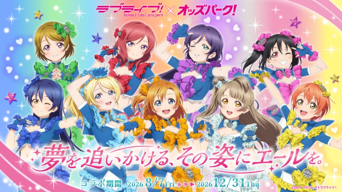 ラブライブ!オッズパークコラボプロジェクト