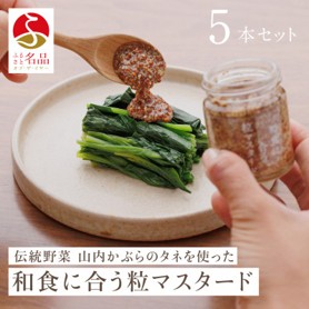 和食に合う粒マスタード