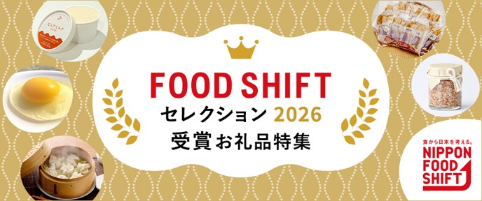 FOOD SHIFT セレクション 2026