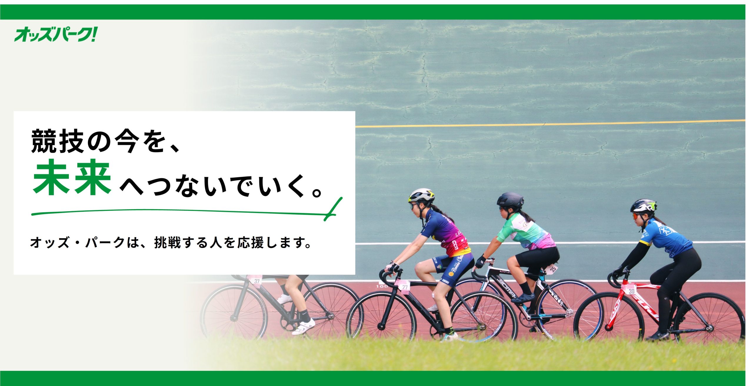 競技の未来につながる取り組みを応援